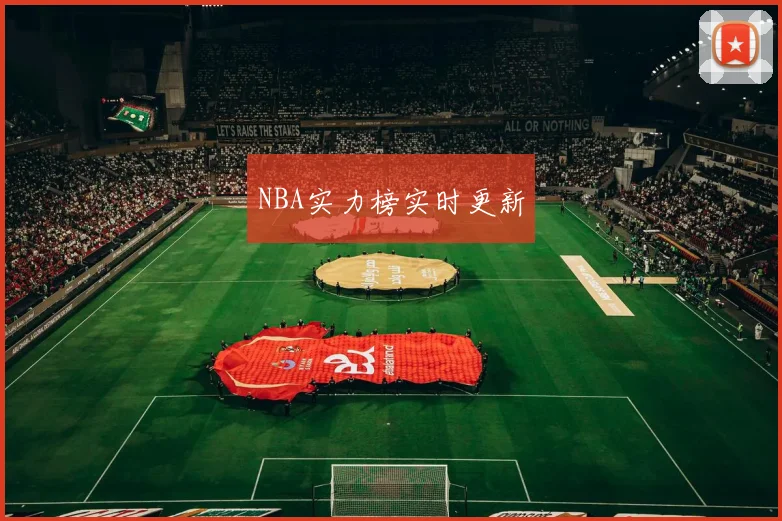 NBA实力榜实时更新